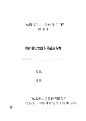 保护现状管线专项措施方案Word文档下载推荐.doc