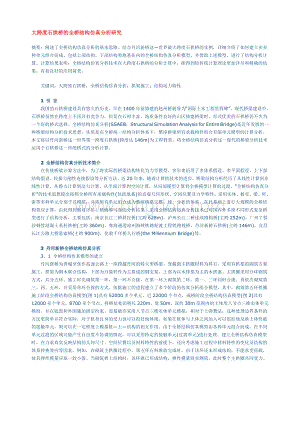 大跨度石拱桥的全桥结构仿真分析研究Word文档下载推荐.doc