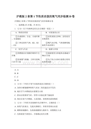 沪教版2章第1节性质活泼的氧气同步检测D卷Word文档下载推荐.docx