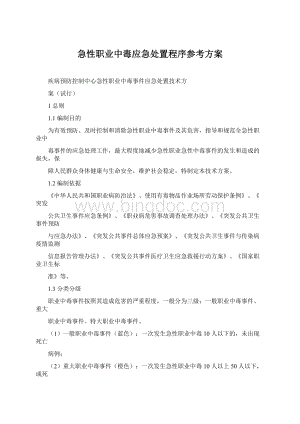 急性职业中毒应急处置程序参考方案文档格式.docx