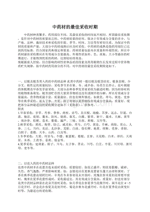 中药材的最佳采收时期Word格式文档下载.docx