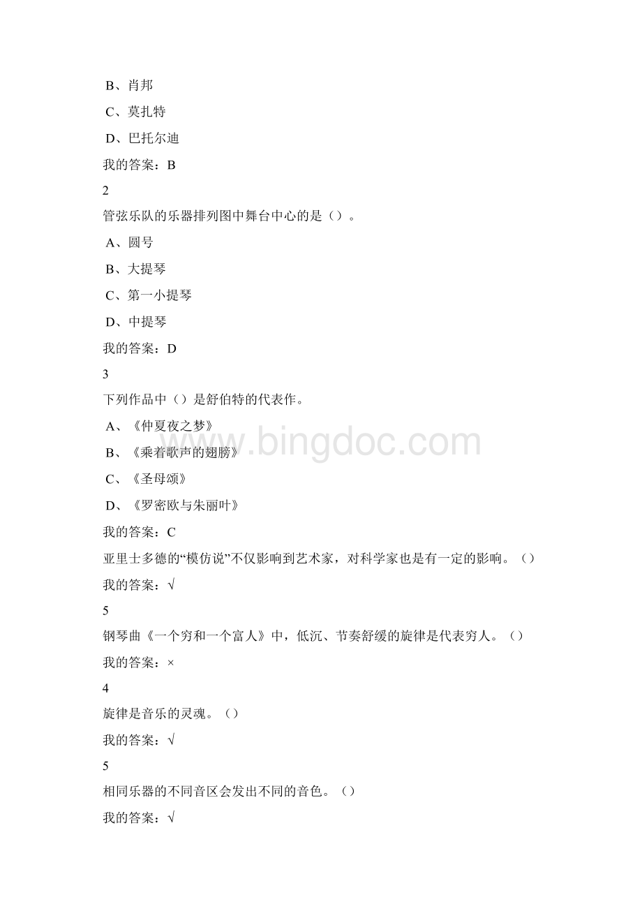 超星尔雅穿T恤听古典音乐考试作业答案全汇总Word文档格式.docx_第2页