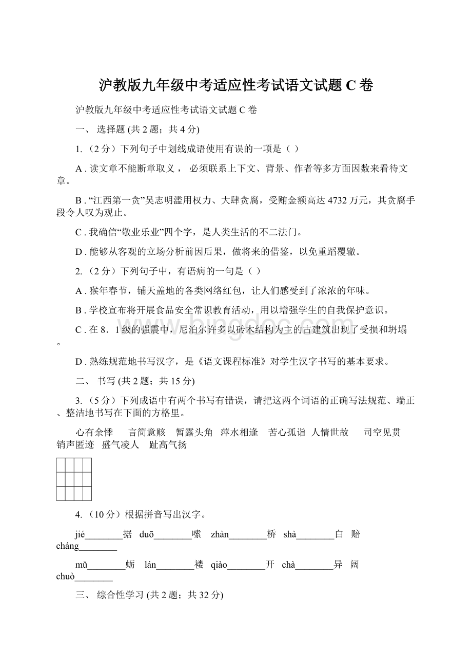 沪教版九年级中考适应性考试语文试题C卷.docx_第1页