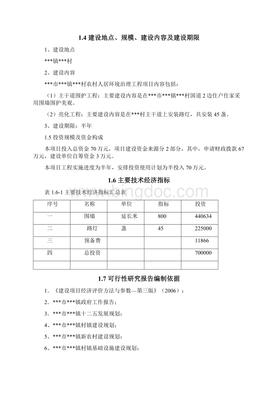 农村人居环境治理项目可行性研究报告.docx_第2页