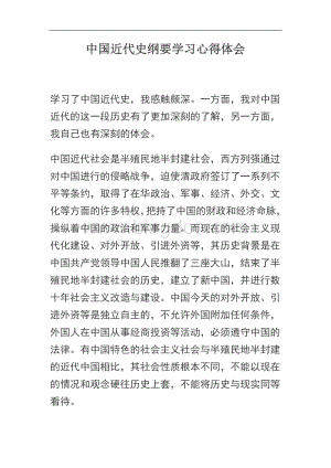 中国近代史纲要学习心得体会Word文件下载.doc