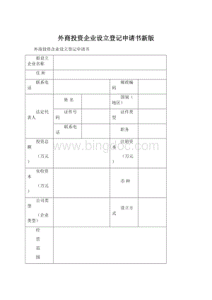 外商投资企业设立登记申请书新版Word文件下载.docx