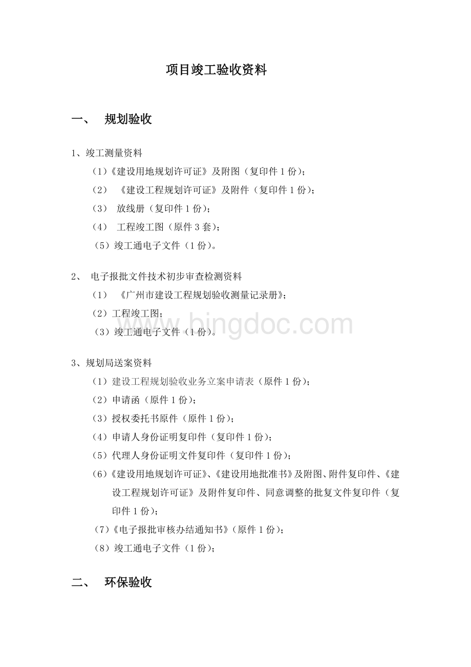 房地产项目竣工验收资料汇总Word文档格式.docx