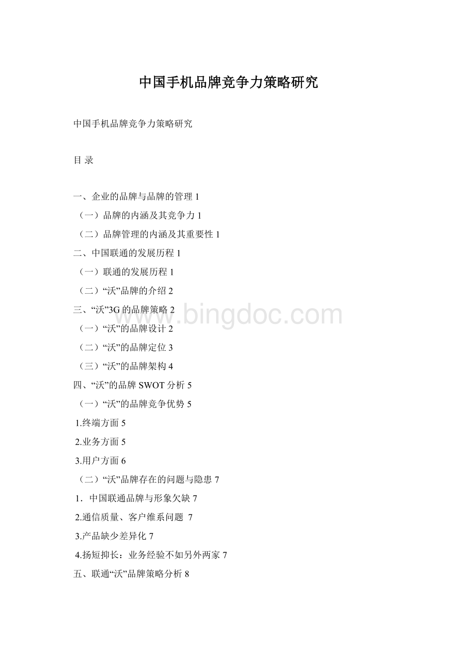中国手机品牌竞争力策略研究.docx_第1页