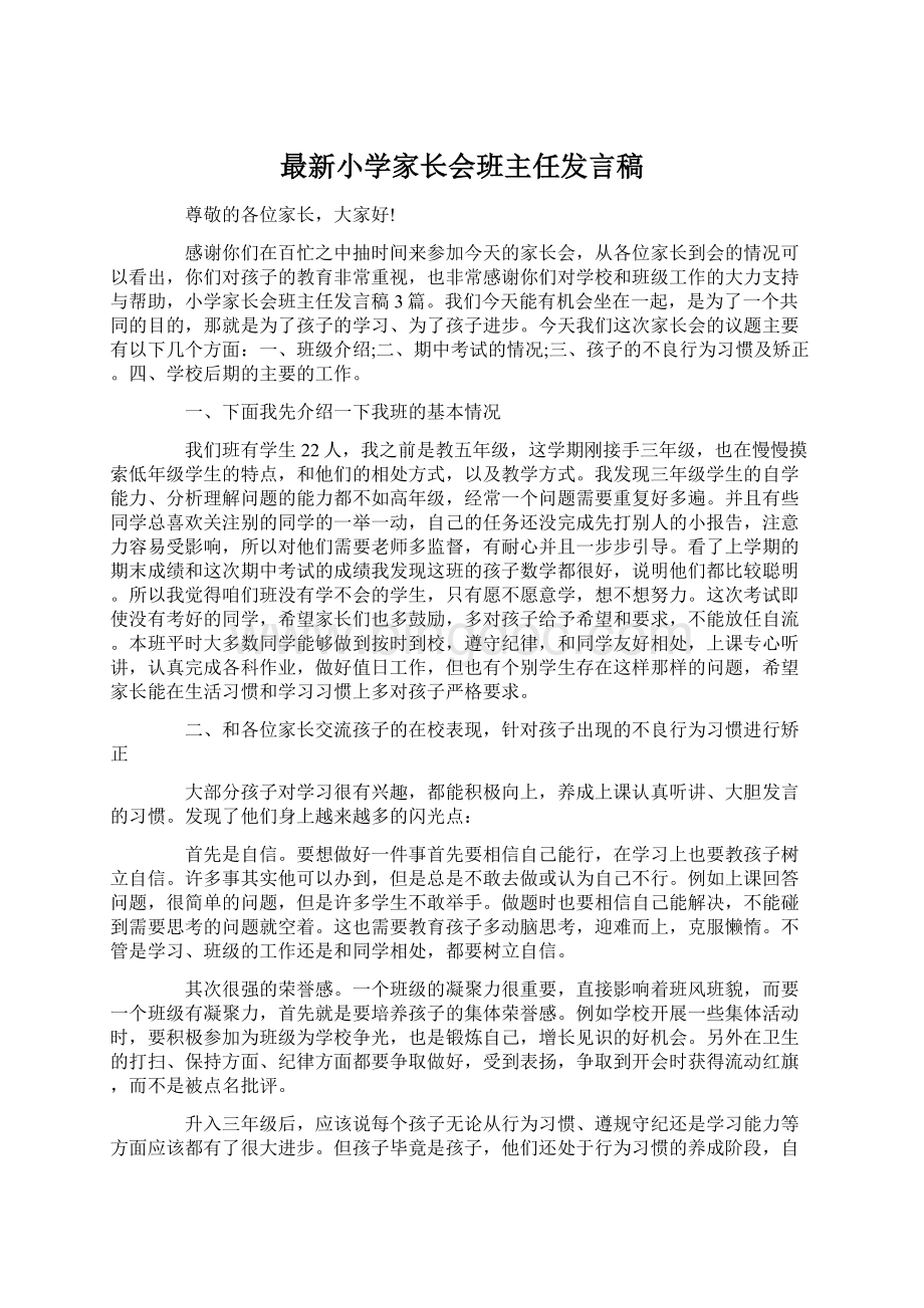 最新小学家长会班主任发言稿文档格式.docx