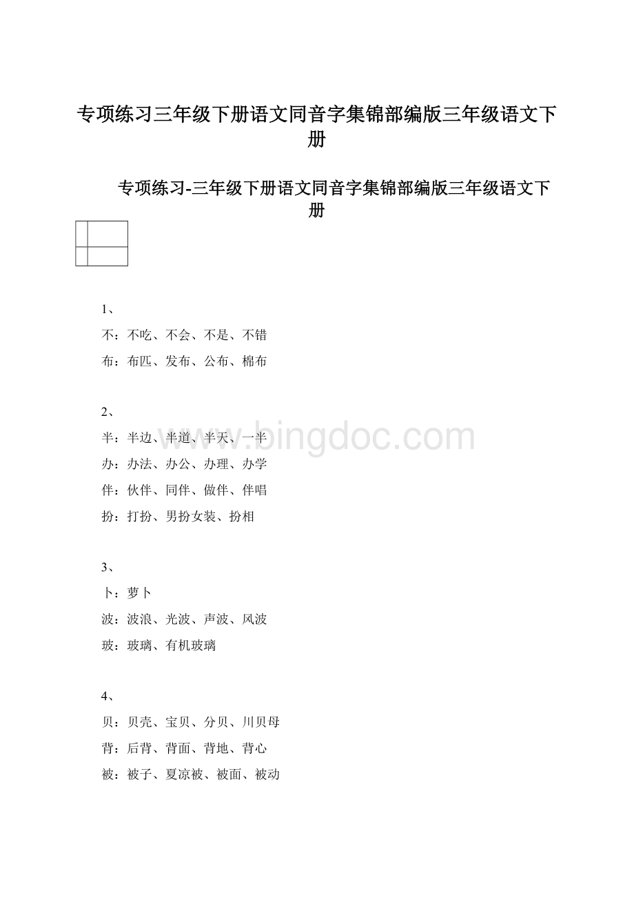 专项练习三年级下册语文同音字集锦部编版三年级语文下册.docx