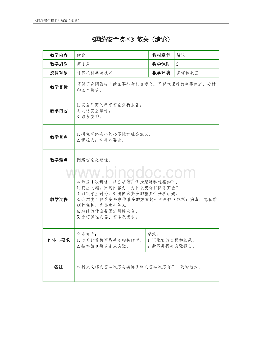 《网络安全技术》教案(绪论).doc_第1页