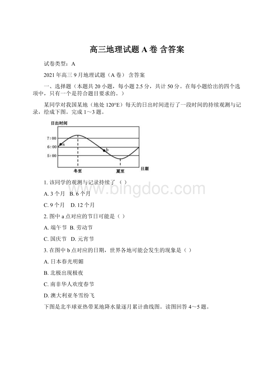 高三地理试题A卷 含答案文档格式.docx_第1页