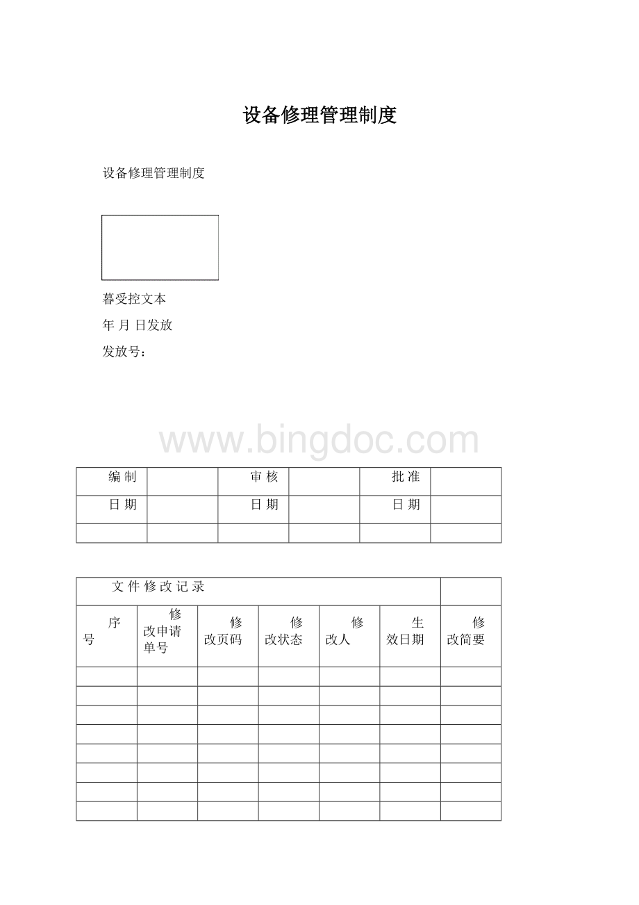 设备修理管理制度.docx_第1页