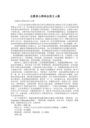 志愿者心得体会范文4篇Word下载.docx