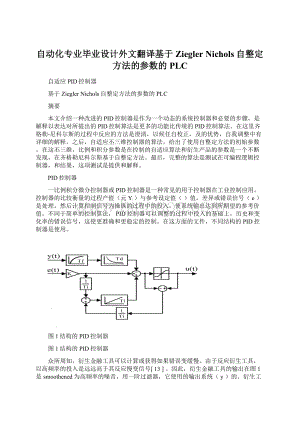 自动化专业毕业设计外文翻译基于Ziegler Nichols自整定方法的参数的PLCWord文档格式.docx