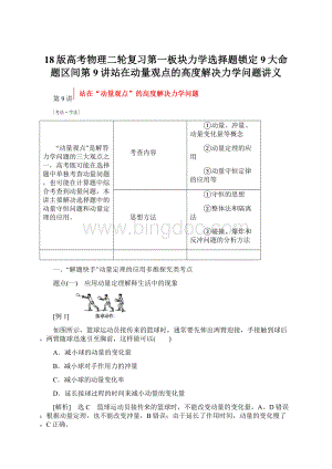 18版高考物理二轮复习第一板块力学选择题锁定9大命题区间第9讲站在动量观点的高度解决力学问题讲义Word文件下载.docx