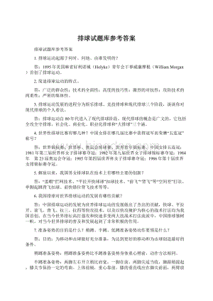 排球试题库参考答案Word格式文档下载.docx