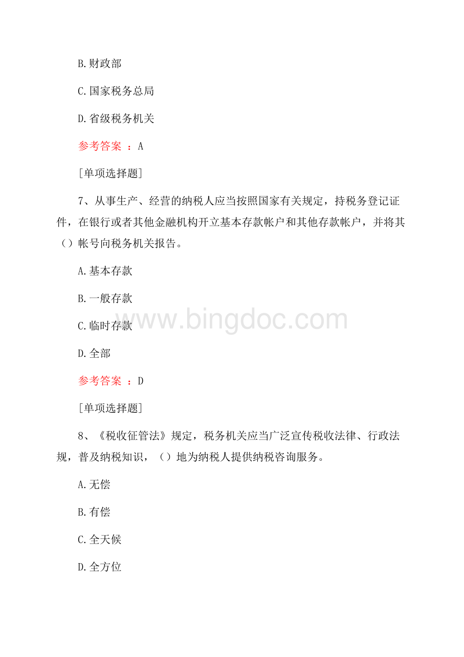 税收征管法试题Word下载.docx_第3页