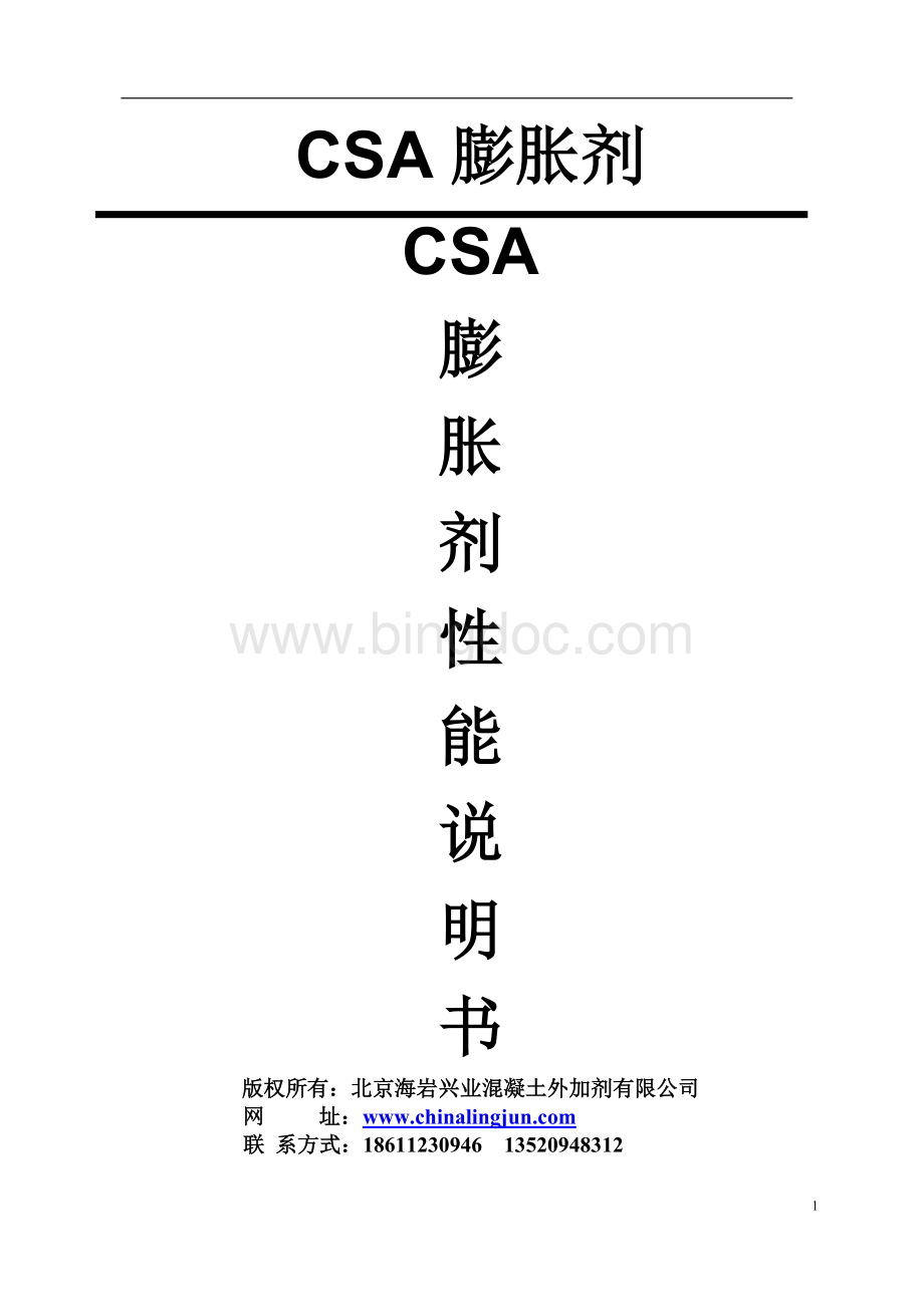 CSA膨胀剂.doc