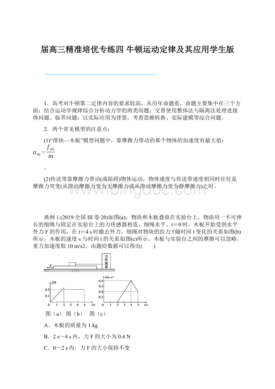 届高三精准培优专练四牛顿运动定律及其应用学生版.docx