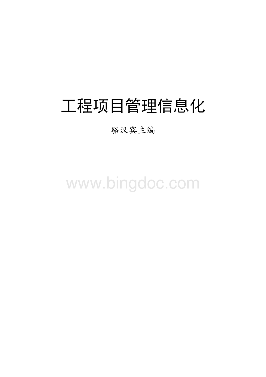 工程项目管理信息化.doc_第1页