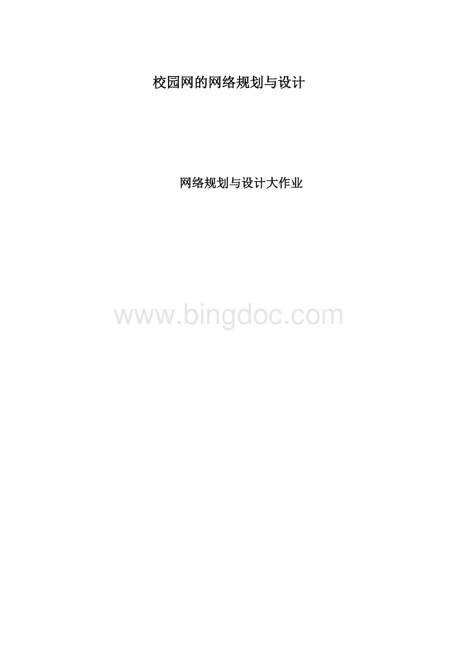 校园网的网络规划与设计Word文档格式.docx_第1页