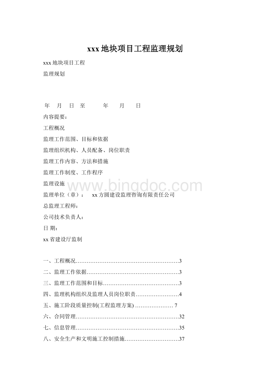 xxx地块项目工程监理规划Word文件下载.docx_第1页