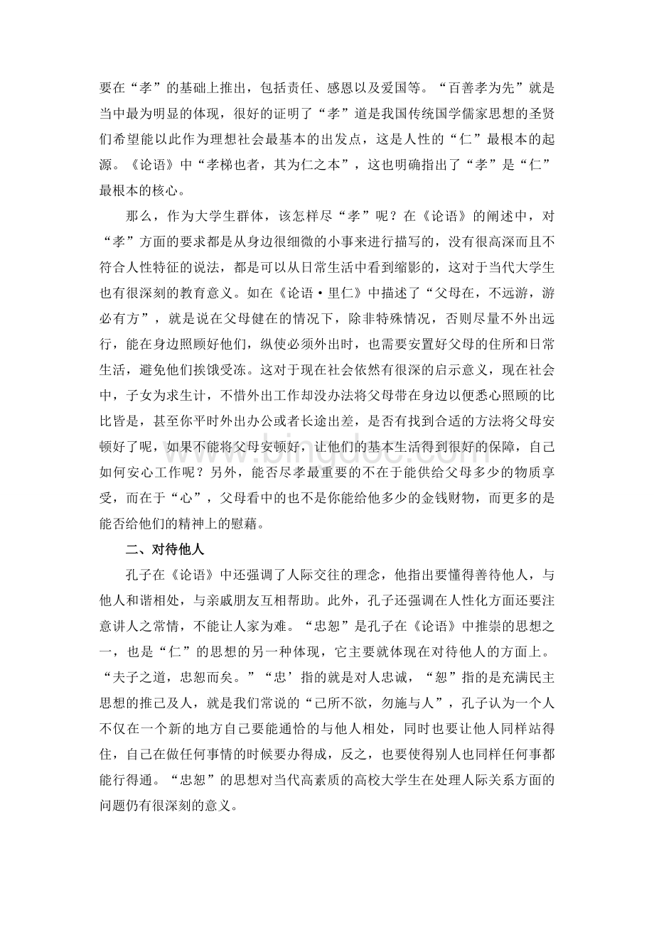 《论语》对当代大学生思政教育的启示Word文档格式.doc_第2页