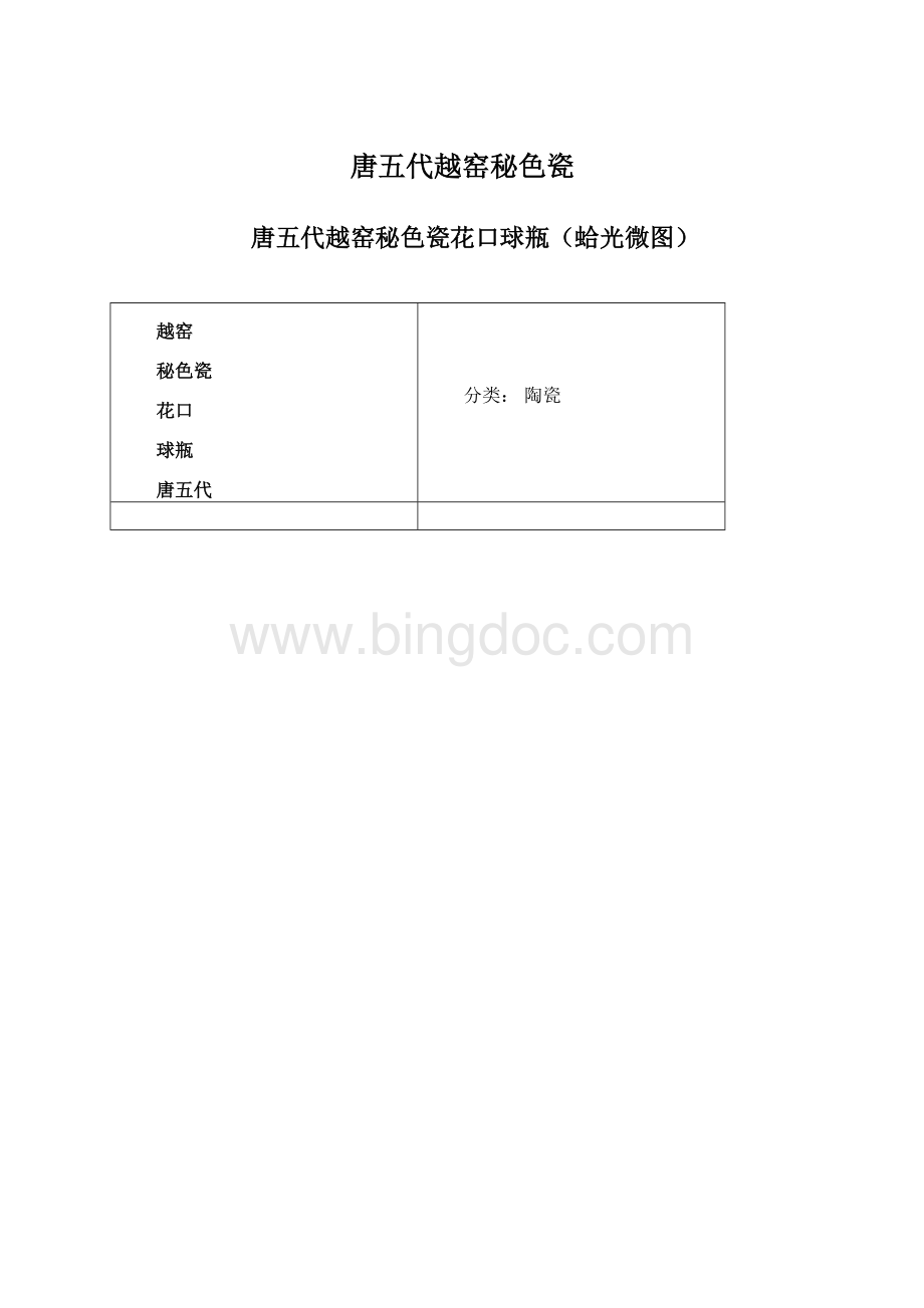 唐五代越窑秘色瓷.docx