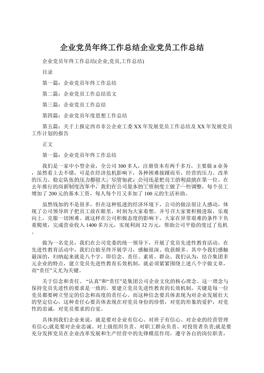 企业党员年终工作总结企业党员工作总结Word格式.docx