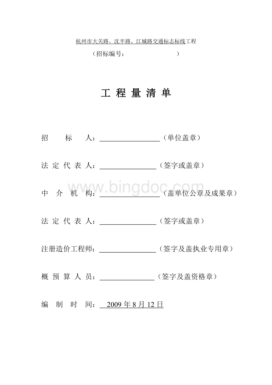 杭州市大关路、沈半路、江城路交通标志标线工程.doc