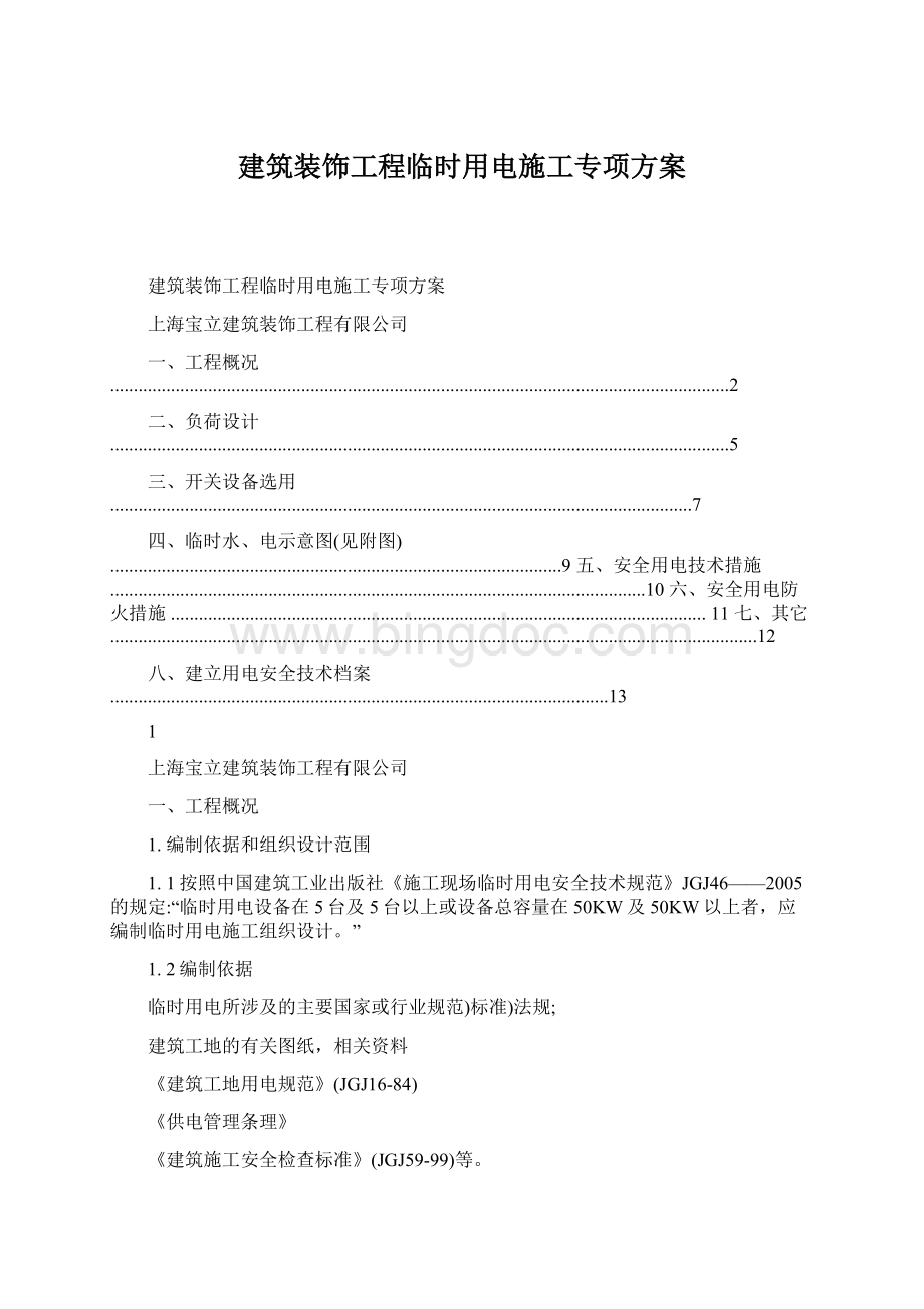 建筑装饰工程临时用电施工专项方案.docx_第1页