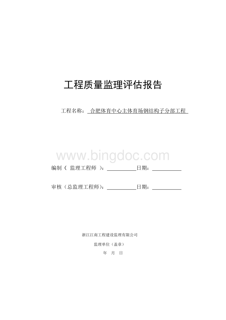 钢结构工程质量监理评估报告Word文档格式.doc_第1页