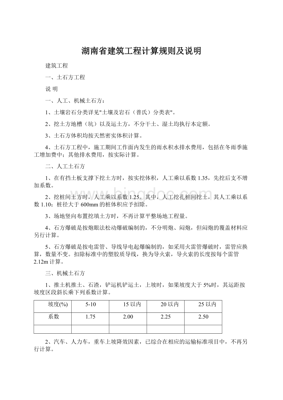 湖南省建筑工程计算规则及说明.docx