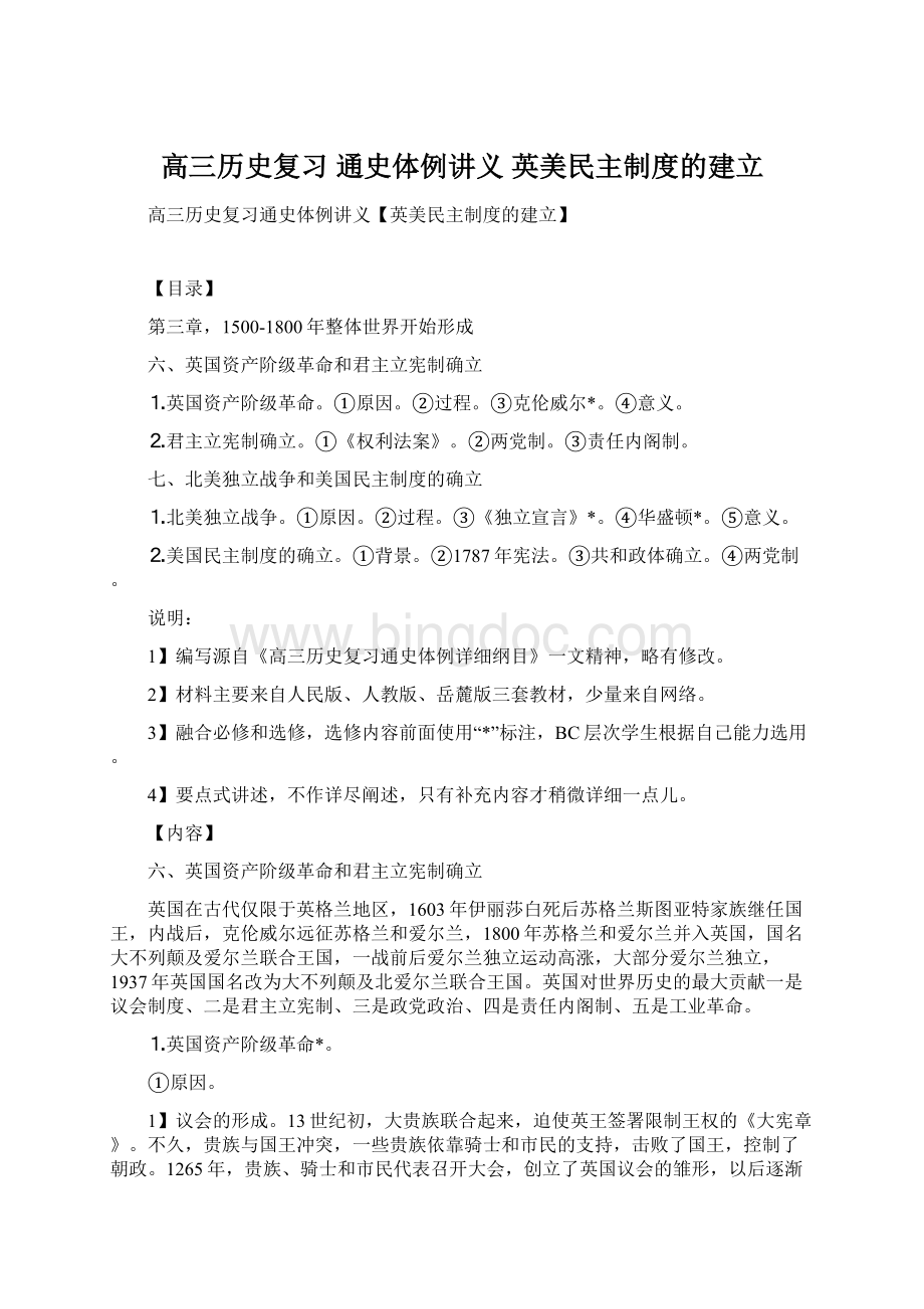 高三历史复习 通史体例讲义 英美民主制度的建立Word下载.docx