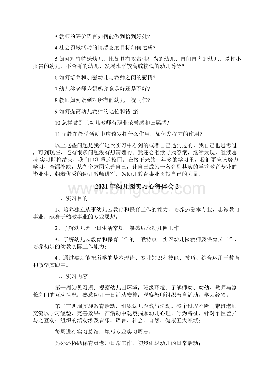 幼儿园实习心得体会Word下载.docx_第3页