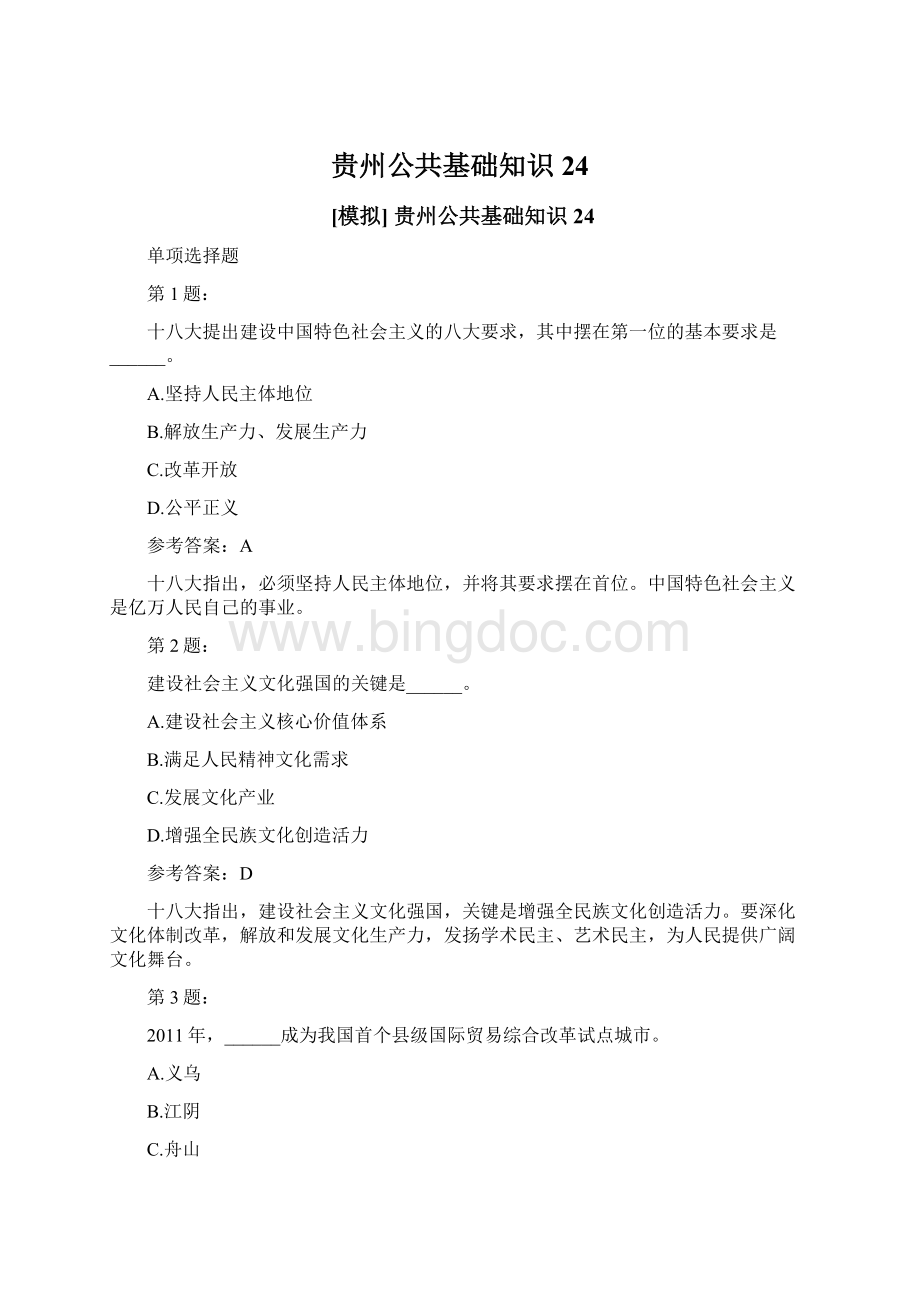 贵州公共基础知识24.docx_第1页