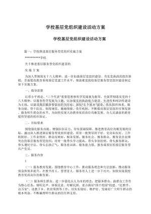 学校基层党组织建设活动方案.docx