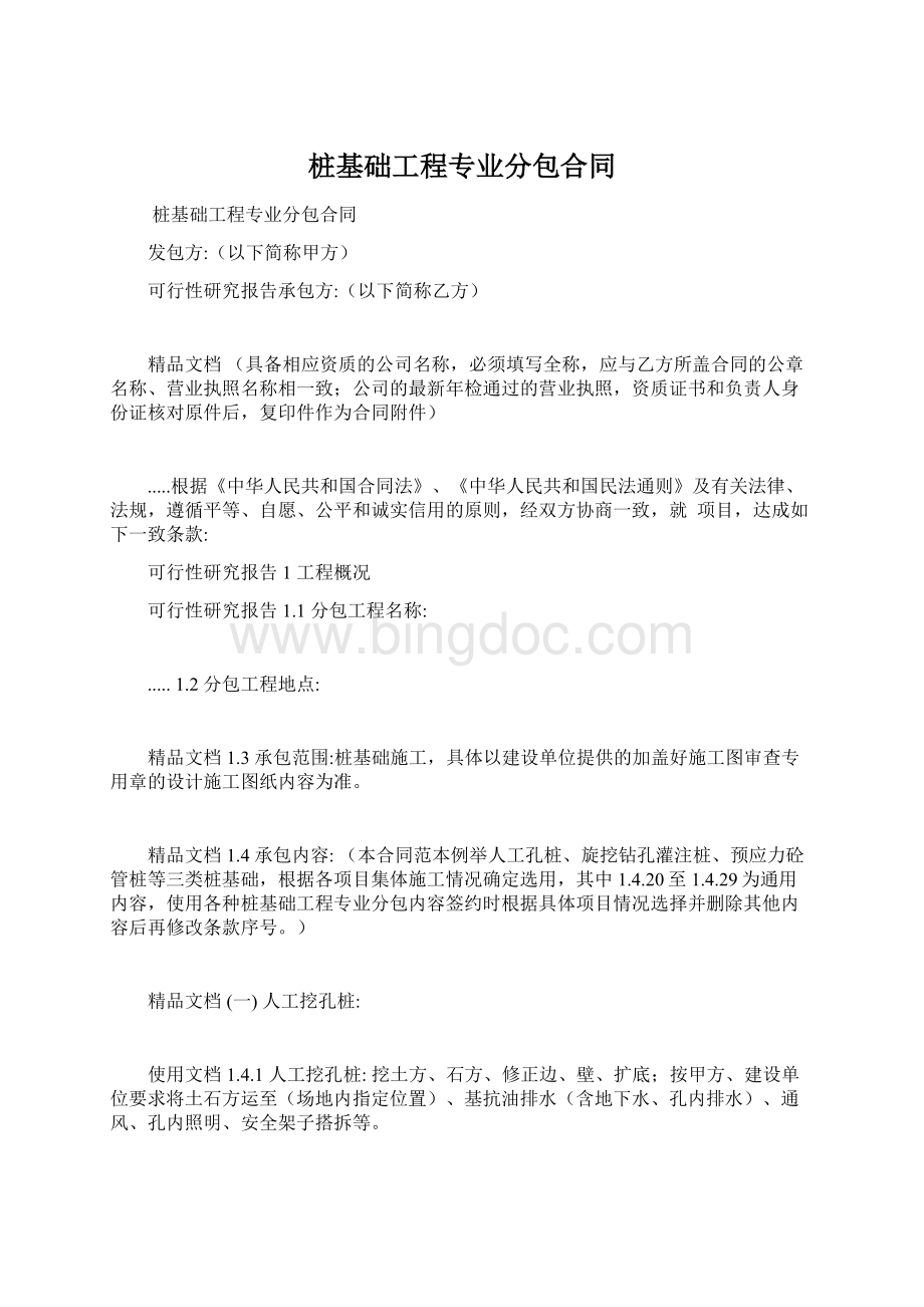 桩基础工程专业分包合同.docx_第1页