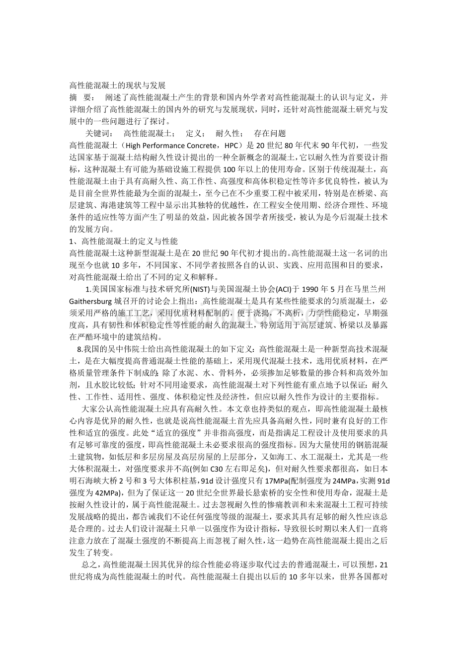 高性能混凝土的现状与发展Word格式.docx