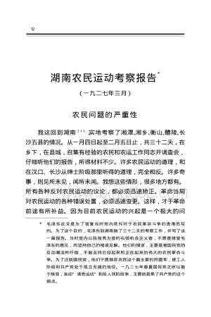 湖南农民运动考察报告.pdf