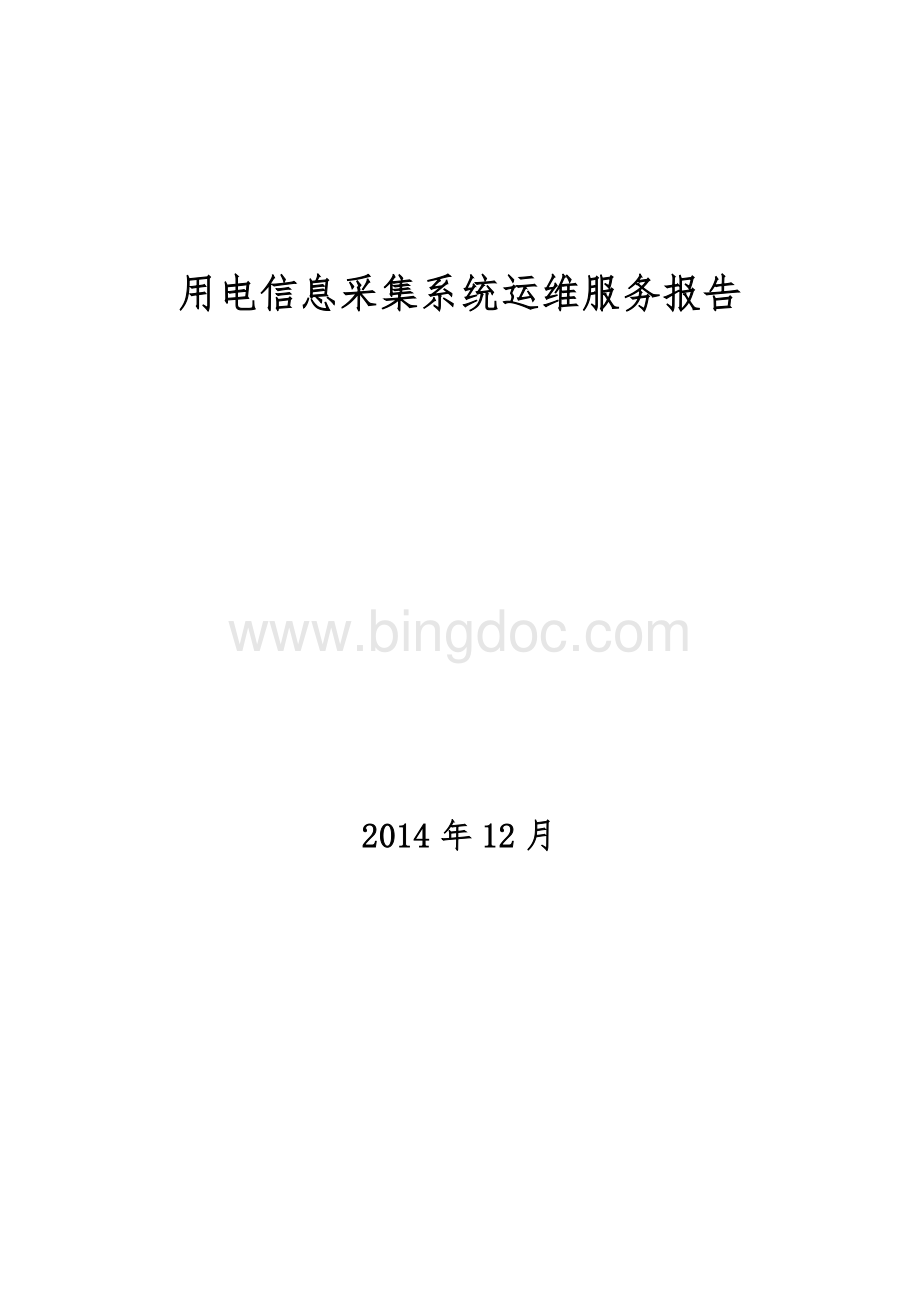 用电信息采集系统运维服务报告.docx