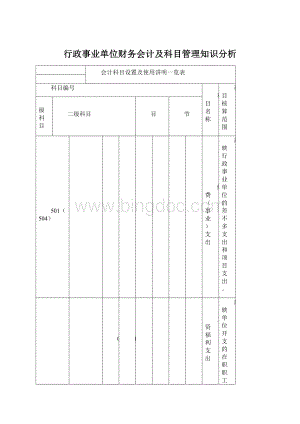 行政事业单位财务会计及科目管理知识分析.docx