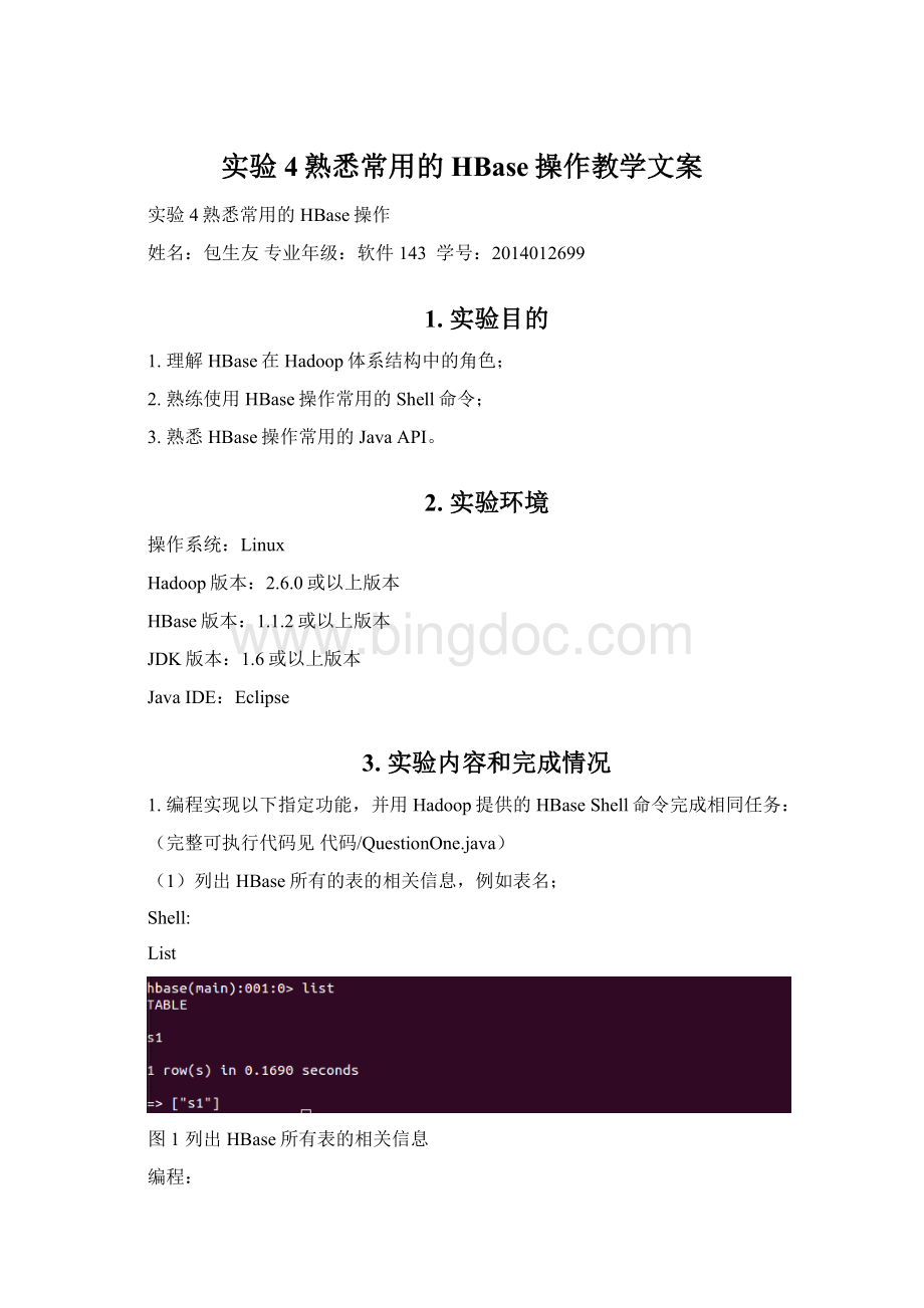 实验4熟悉常用的HBase操作教学文案Word文件下载.docx_第1页