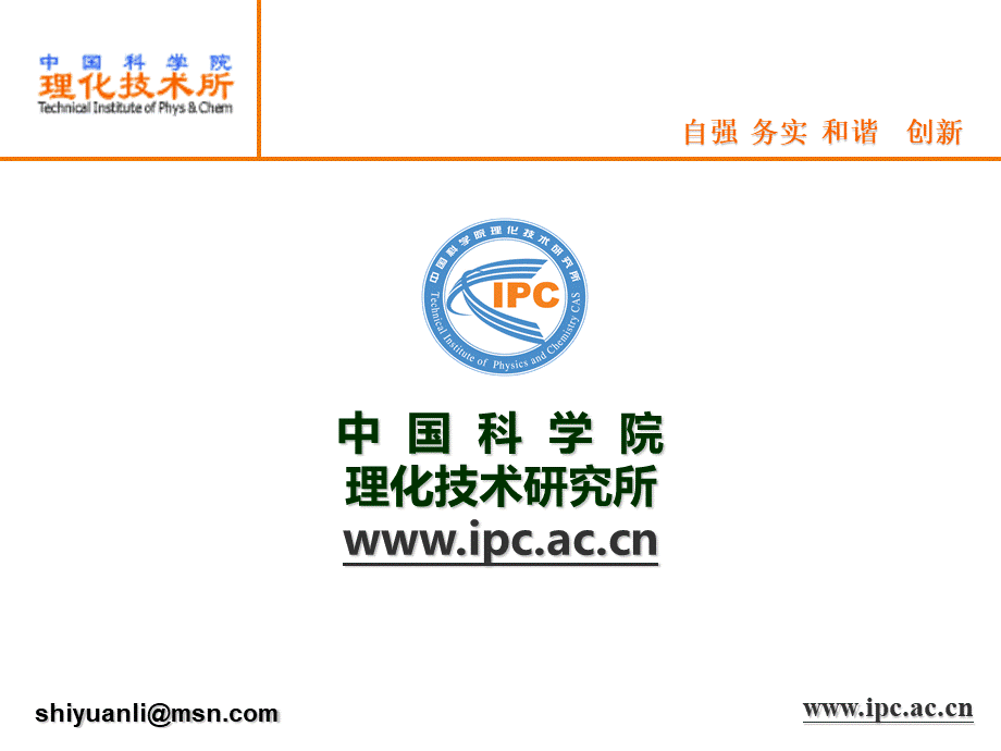 中国科学院理化技术研究所项目推介.ppt_第1页
