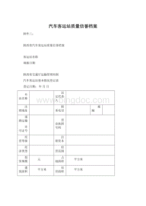 汽车客运站质量信誉档案.docx