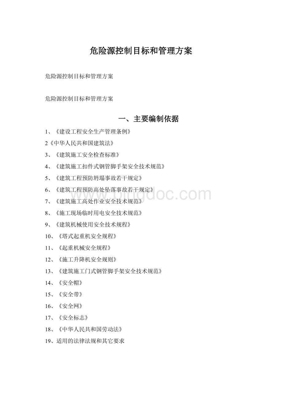 危险源控制目标和管理方案文档格式.docx