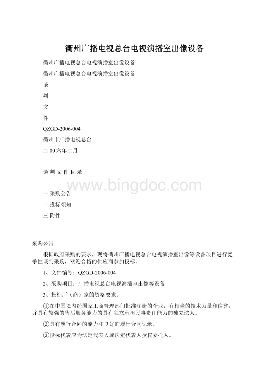 衢州广播电视总台电视演播室出像设备文档格式.docx