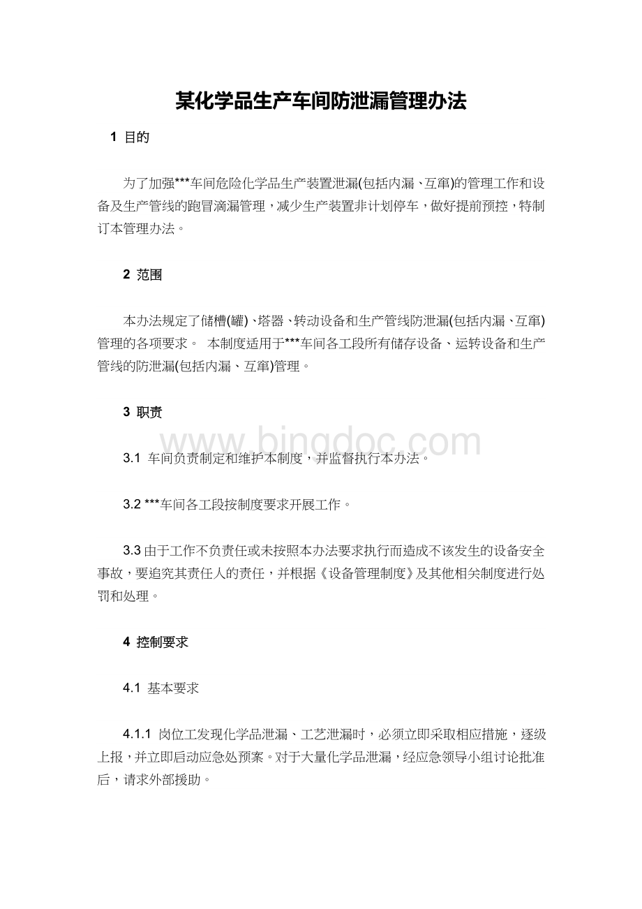 某化学品生产车间防泄漏管理办法文档格式.docx