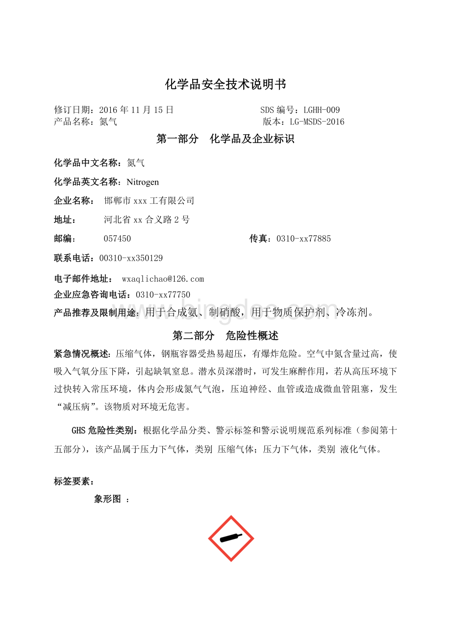 氮气安全技术说明书(1通过).doc_第1页